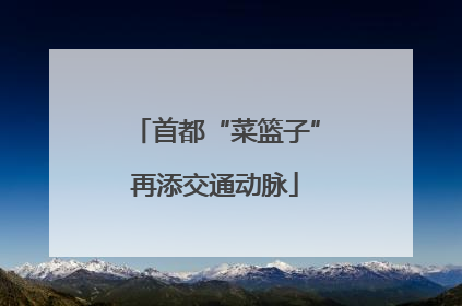 首都“菜篮子”再添交通动脉