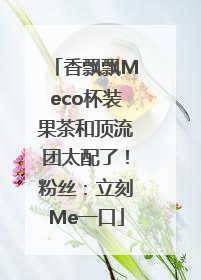 香飘飘Meco杯装果茶和顶流团太配了！粉丝：立刻Me一口