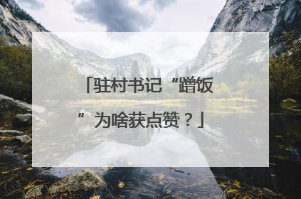 驻村书记“蹭饭”为啥获点赞？