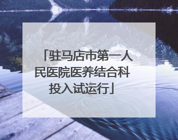 驻马店市第一人民医院医养结合科投入试运行