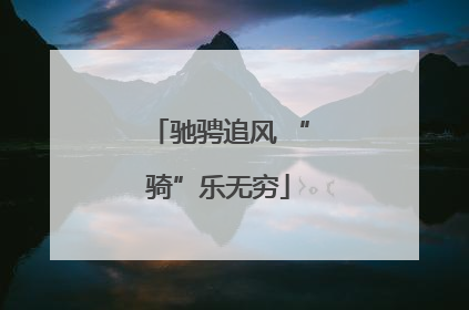驰骋追风 “骑”乐无穷