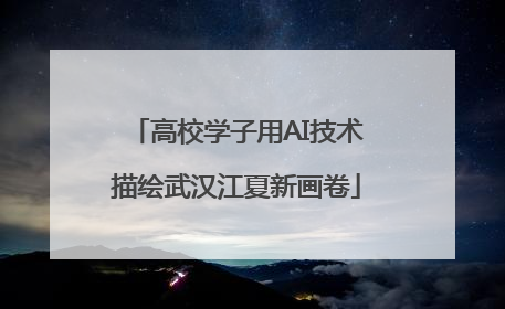 高校学子用AI技术描绘武汉江夏新画卷