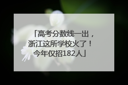 高考分数线一出，浙江这所学校火了！今年仅招182人
