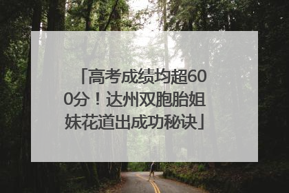 高考成绩均超600分！达州双胞胎姐妹花道出成功秘诀