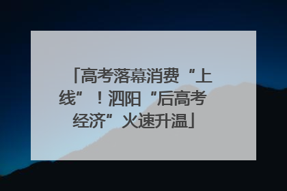 高考落幕消费“上线”！泗阳“后高考经济”火速升温