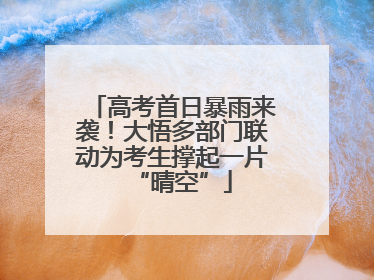 高考首日暴雨来袭！大悟多部门联动为考生撑起一片“晴空”