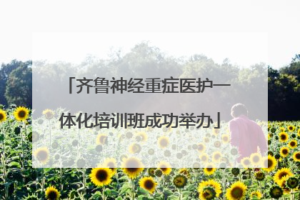 齐鲁神经重症医护一体化培训班成功举办