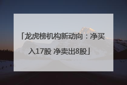 龙虎榜机构新动向：净买入17股 净卖出8股