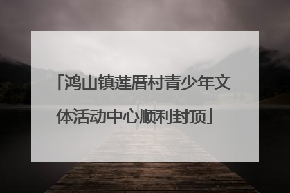 鸿山镇莲厝村青少年文体活动中心顺利封顶