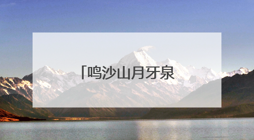 鸣沙山月牙泉星空演唱活动开启常态化运行