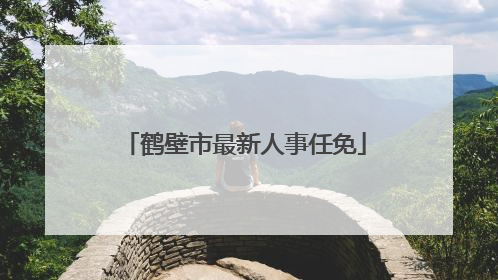 鹤壁市最新人事任免