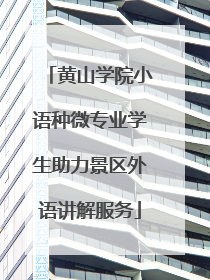黄山学院小语种微专业学生助力景区外语讲解服务
