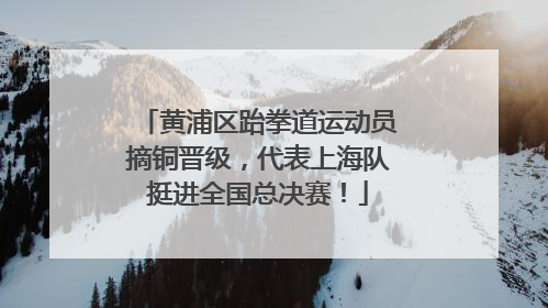 黄浦区跆拳道运动员摘铜晋级，代表上海队挺进全国总决赛！