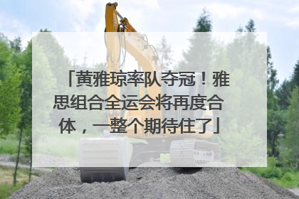 黄雅琼率队夺冠！雅思组合全运会将再度合体，一整个期待住了
