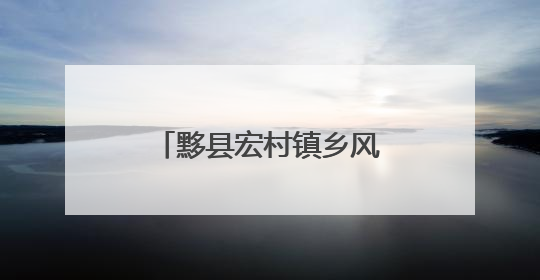 黟县宏村镇乡风文明评议激活基层治理“大动能”