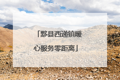 黟县西递镇暖心服务零距离
