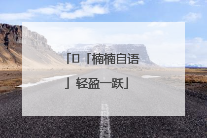 ﻿「楠楠自语」轻盈一跃