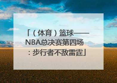 （体育）篮球——NBA总决赛第四场：步行者不敌雷霆