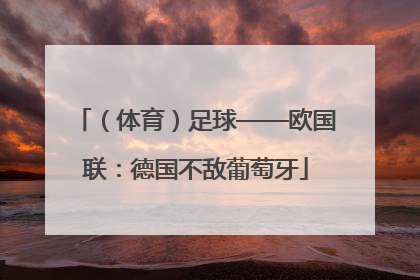 （体育）足球——欧国联：德国不敌葡萄牙