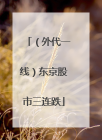 （外代一线）东京股市三连跌