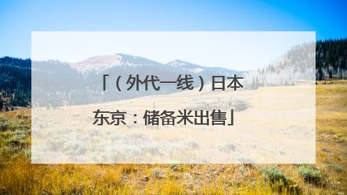 （外代一线）日本东京：储备米出售