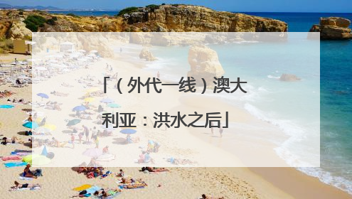 （外代一线）澳大利亚：洪水之后