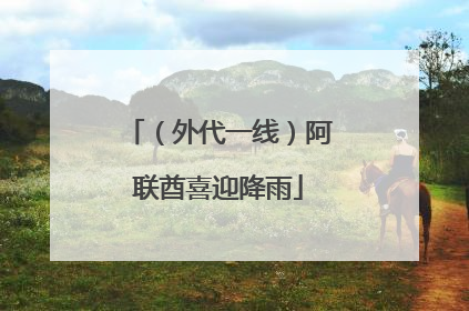 （外代一线）阿联酋喜迎降雨
