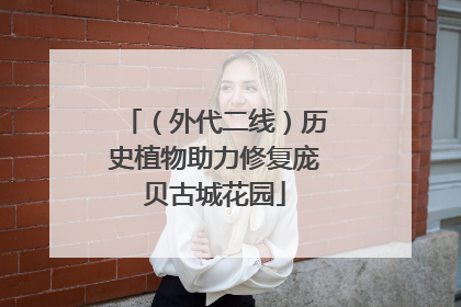 （外代二线）历史植物助力修复庞贝古城花园