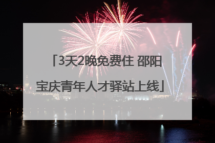 3天2晚免费住 邵阳宝庆青年人才驿站上线