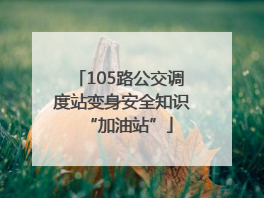 105路公交调度站变身安全知识“加油站”