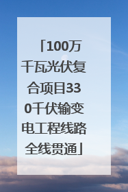 100万千瓦光伏复合项目330千伏输变电工程线路全线贯通