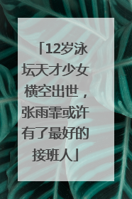 12岁泳坛天才少女横空出世，张雨霏或许有了最好的接班人