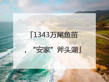 1343万尾鱼苗，“安家”斧头湖
