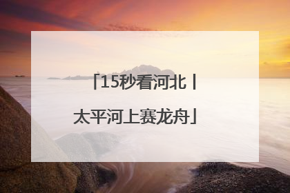 15秒看河北丨太平河上赛龙舟