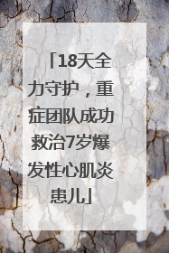 18天全力守护，重症团队成功救治7岁爆发性心肌炎患儿