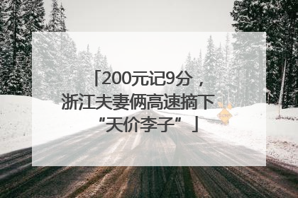 200元记9分，浙江夫妻俩高速摘下“天价李子”