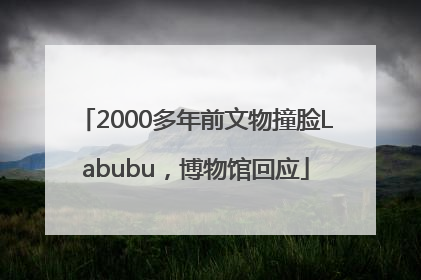 2000多年前文物撞脸Labubu，博物馆回应