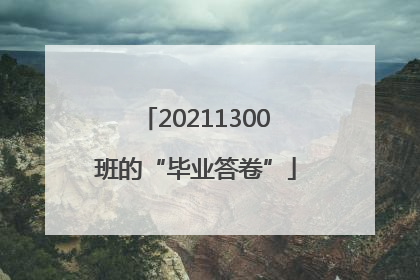 20211300班的“毕业答卷”