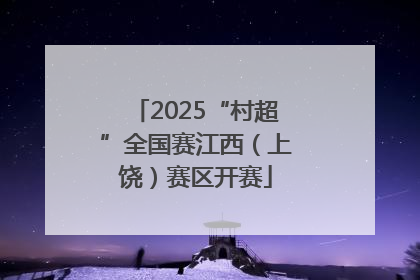 2025“村超”全国赛江西（上饶）赛区开赛