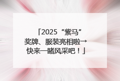 2025“紫马”奖牌、服装亮相啦→快来一睹风采吧！