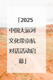 2025中国大运河文化带京杭对话活动启幕