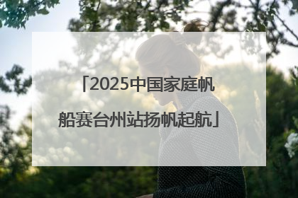 2025中国家庭帆船赛台州站扬帆起航