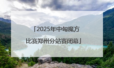 2025年中匈魔方比赛郑州分站赛闭幕