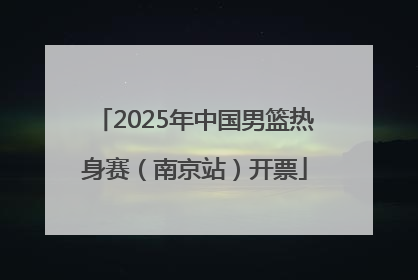2025年中国男篮热身赛（南京站）开票