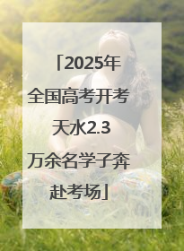 2025年全国高考开考 天水2.3万余名学子奔赴考场