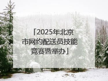 2025年北京市网约配送员技能竞赛暨举办