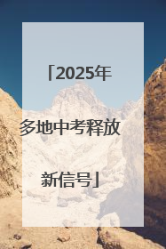 2025年多地中考释放新信号