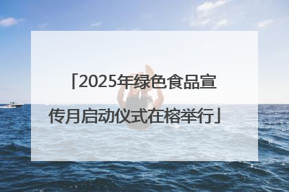 2025年绿色食品宣传月启动仪式在榕举行