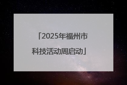 2025年福州市科技活动周启动