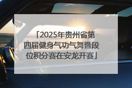 2025年贵州省第四届健身气功气舞暨段位积分赛在安龙开赛